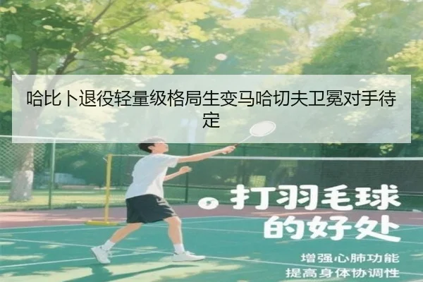 哈比卜退役轻量级格局生变马哈切夫卫冕对手待定