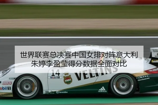 shi-jie-lian-sai-zong-jue-sai-zhong-guo-nv-pai-dui-zhen-yi-da-li-zhu-ting-li-ying-ying-de-fen-shu-ju-quan-mian-dui-bi-3-971.jpg