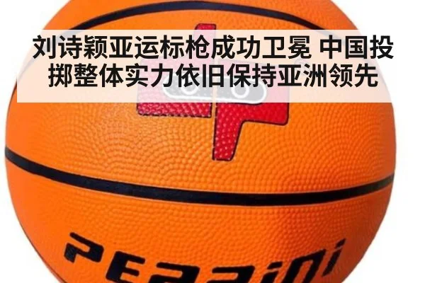 刘诗颖亚运标枪成功卫冕 中国投掷整体实力依旧保持亚洲领先