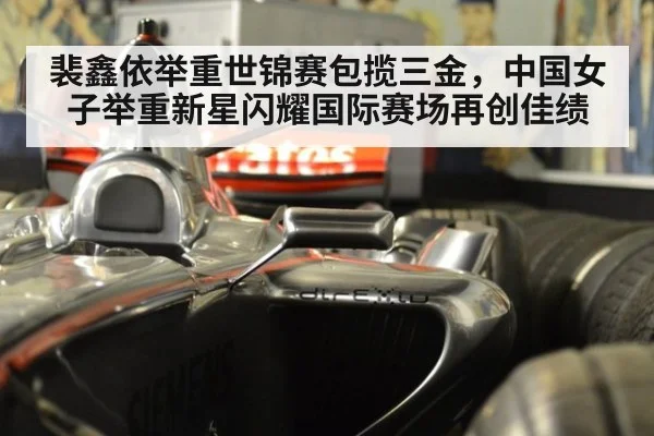 裴鑫依举重世锦赛包揽三金，中国女子举重新星闪耀国际赛场再创佳绩