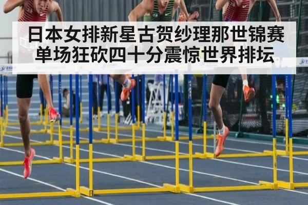 日本女排新星古贺纱理那世锦赛单场狂砍四十分震惊世界排坛